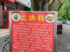-兰烘糕