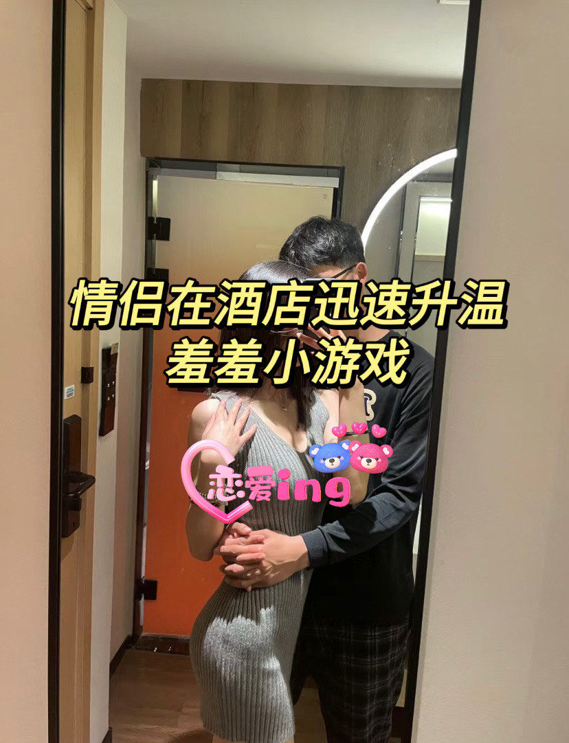 情侣升温小游戏!