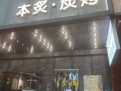 门面-本炙炭烤·蒲烧活鳗料理店(金沙洲店)