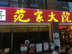 -范家大院(华为店)