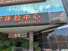 -爱康国宾体检中心(福田分院)