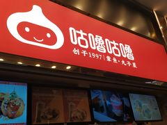 -咕噜咕噜·章鱼小丸子(西湖路店)