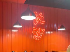 -甲王二老长沙口味馆