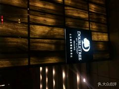 -北京希尔顿逸林酒店