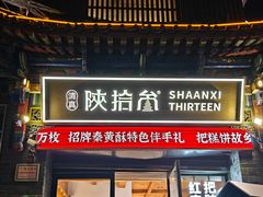 -陕拾叁-西安糕点(北院门创始店)