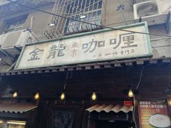 门面-金龙咖喱