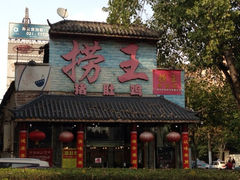 门面-捞王锅物料理(凯旋路店)