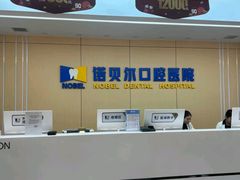 -诺贝尔一诺口腔医院(雁塔院区)