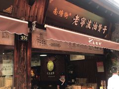 门面-沈氏祖传老宁波油赞子(南塘店)