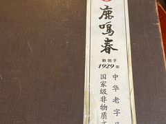 -鹿鸣春饭店(总店)