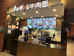 -康師傅私房牛肉面(浦机三店)