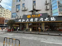 -潮汕大目牛肉火锅(皇岗旗舰店)