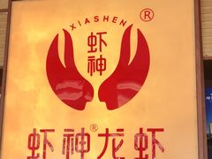 门面-於氏虾神(盱眙总店)