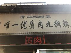 门面-清真李唯一优质肉丸糊辣汤