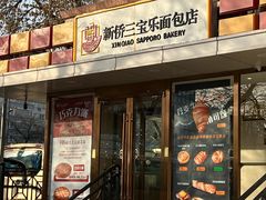 -新侨三宝乐面包店(崇文门店)