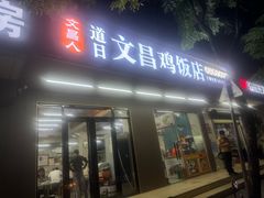 -文昌鸡饭店(金鸡岭小学店)
