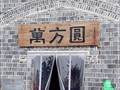 门面-万方圆拌粉瓦罐汤(滕王阁旗舰店)
