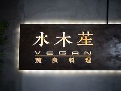 -水木苼 蔬食料理
