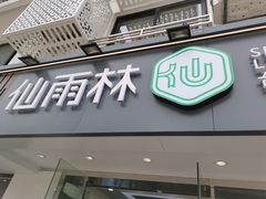 门面-仙雨林·奶茶鲜果茶(书院巷店)