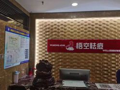 -悟空祛痘·诺奖技术专业店