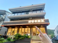 -御香农家菜(莫干山庾村店)