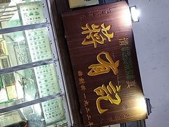 门面-清真蒋有记(老门东店)