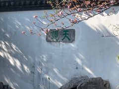 -常熟方塔园