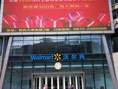 -沃尔玛(建设路店)