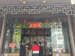 -御清斋总店(天一街店)