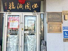 -曲园酒楼(西四店)