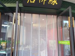 -古南都·清真绿柳居菜馆(太平南路店)