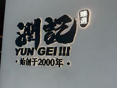 -润记·臻选·广东餐馆(狮山龙湖天街店)