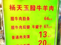 -杨天玉腊牛羊肉