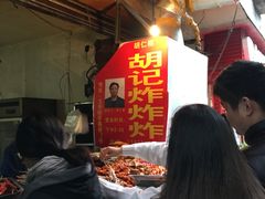 -胡仁根胡记炸炸炸