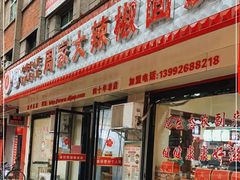 门面-周家大辣椒面皮(中山街店)