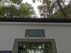 -墅园