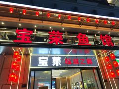 -宝荣鱼馆·临湖之宴(千岛湖店)