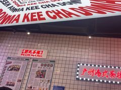 -孖记茶档·热腾茶餐(荔湾领展广场店)