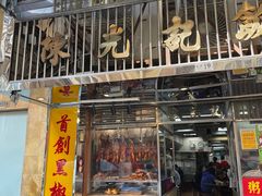 门面-陈光记烧腊店(罗保博士街店)