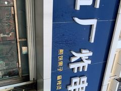 -五厂炸串(四流南路店)