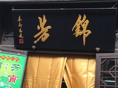 门面-壹条龙饭庄台基厂店