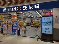 -沃尔玛(摩尔广场店)