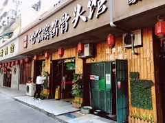 门面-东北哈尔滨酱骨头馆房掌柜铁锅炖