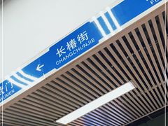 -长椿街(地铁站)