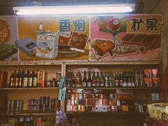 -赵府街副食店