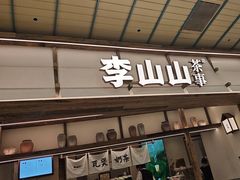 -李山山茶事(景枫店)