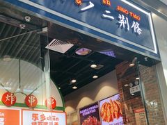 -乐乐姐超级土豆(荟聚店)