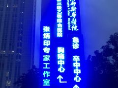 -川北医学院附属成都新华医院