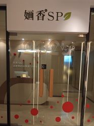 -婳香·女性英式芳疗SPA