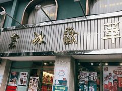 门面-華歡冰室-WahFoon(吉大店)